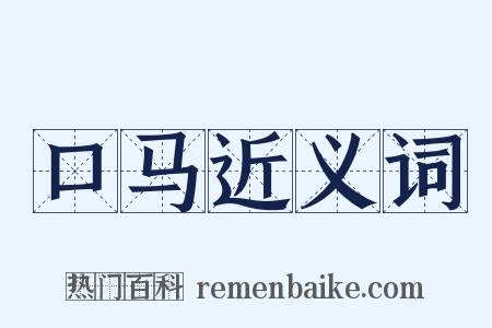 口马近义词是什么意思的图片